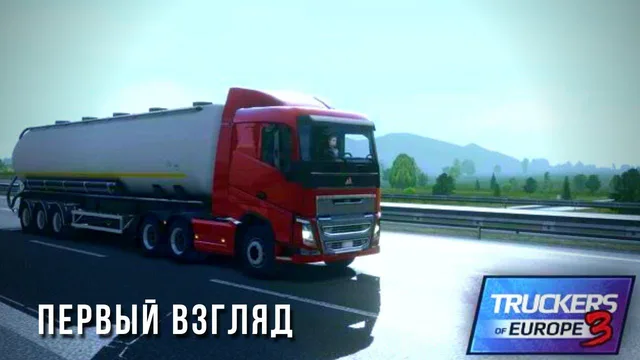 TRUCKERS OF EUROPE 3 | ПЕРВЫЙ ВЗГЛЯД